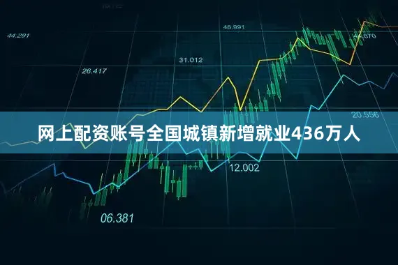 网上配资账号全国城镇新增就业436万人