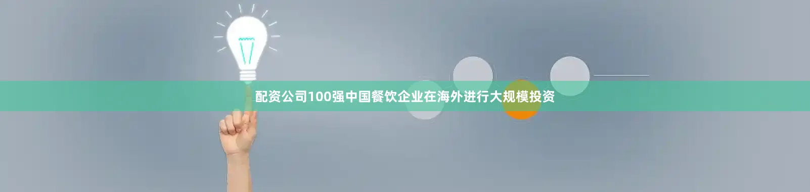 配资公司100强中国餐饮企业在海外进行大规模投资
