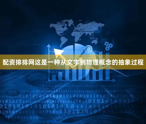 配资排排网这是一种从文字到物理概念的抽象过程