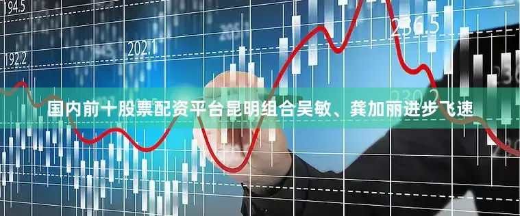 国内前十股票配资平台昆明组合吴敏、龚加丽进步飞速
