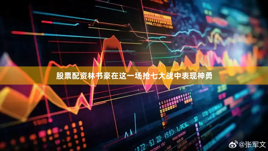 股票配资　　林书豪在这一场抢七大战中表现神勇