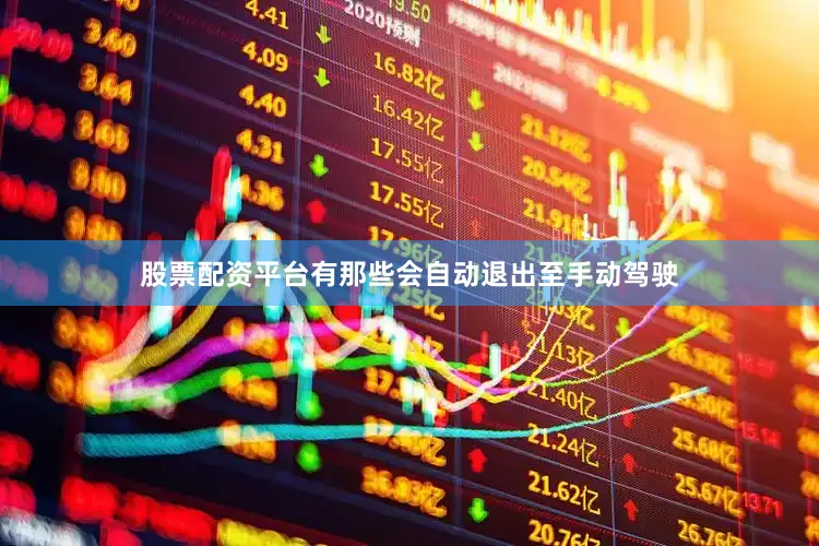 股票配资平台有那些会自动退出至手动驾驶