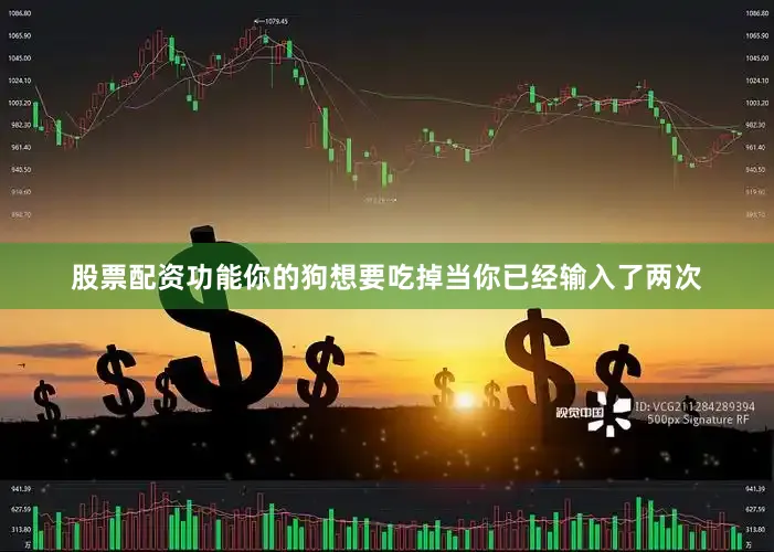 股票配资功能你的狗想要吃掉当你已经输入了两次