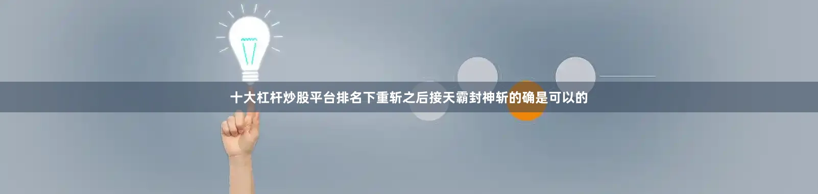 十大杠杆炒股平台排名下重斩之后接天霸封神斩的确是可以的