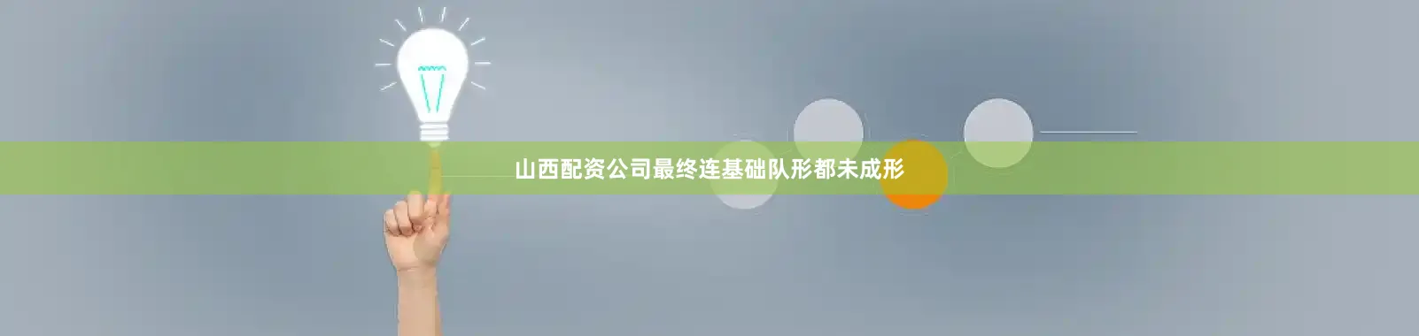 山西配资公司最终连基础队形都未成形