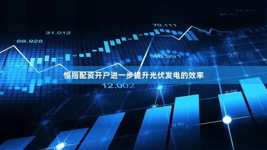 恒指配资开户进一步提升光伏发电的效率