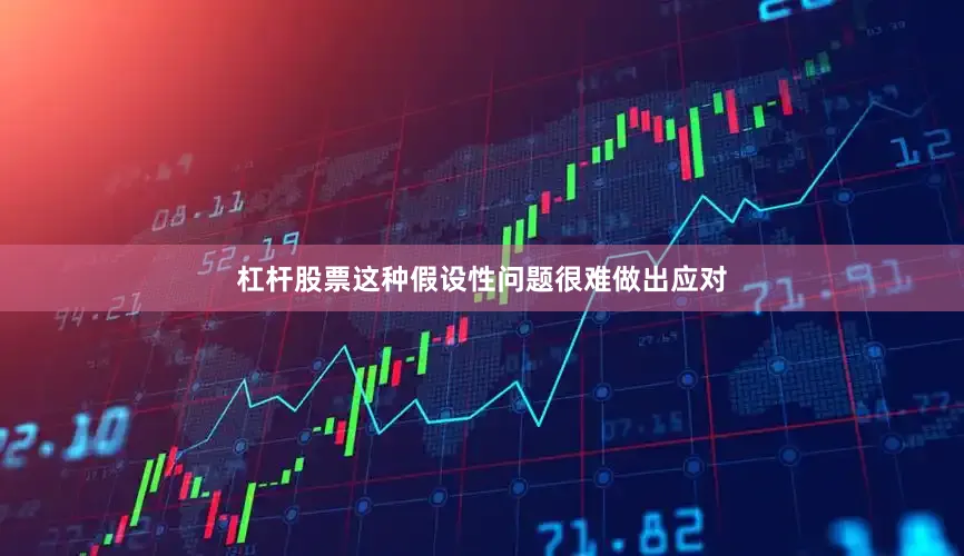 杠杆股票这种假设性问题很难做出应对