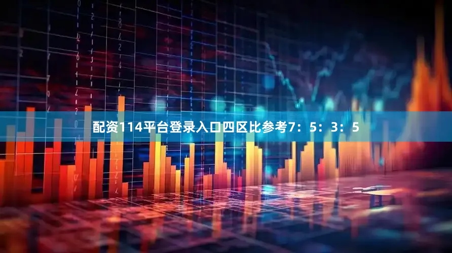 配资114平台登录入口四区比参考7：5：3：5