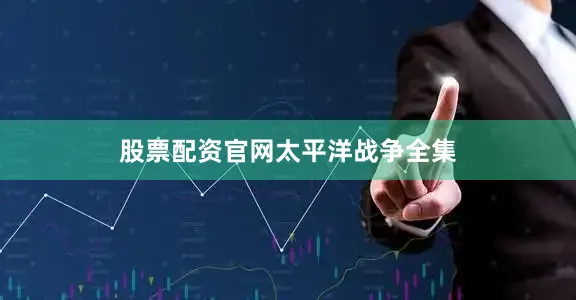 股票配资官网太平洋战争全集