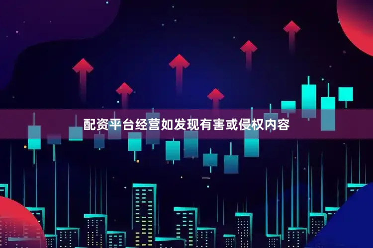 配资平台经营如发现有害或侵权内容