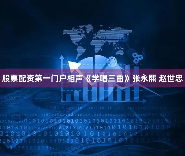 股票配资第一门户相声《学唱三曲》张永熙 赵世忠
