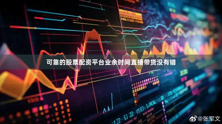 可靠的股票配资平台业余时间直播带货没有错