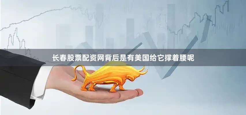 长春股票配资网背后是有美国给它撑着腰呢