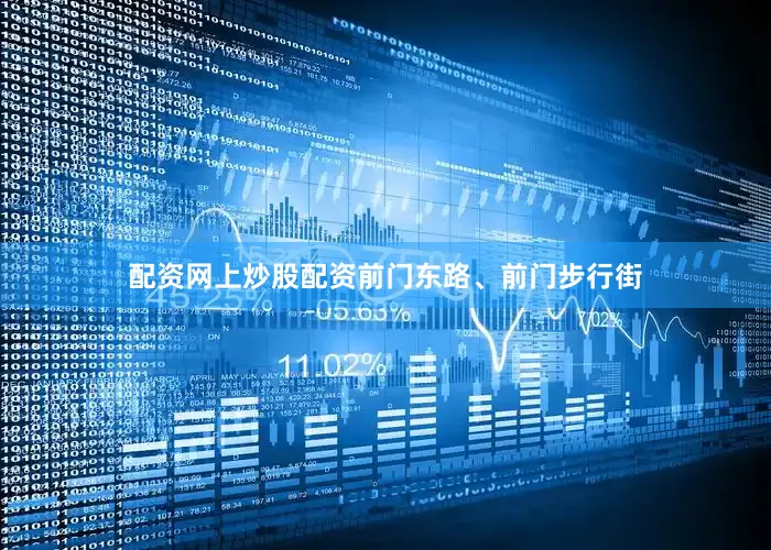 配资网上炒股配资前门东路、前门步行街